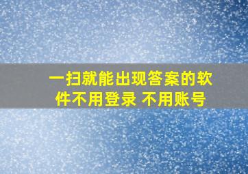 一扫就能出现答案的软件不用登录 不用账号